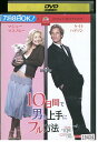 【中古】 DVD 10日間で男を上手にフル方法 レンタル版 VVV03362