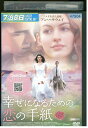 【中古】 DVD 幸せになるための恋の手紙 レンタル版 VVV02325