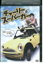 【中古】 DVD チャーリーはスーパーカー レンタル版 VVV03086