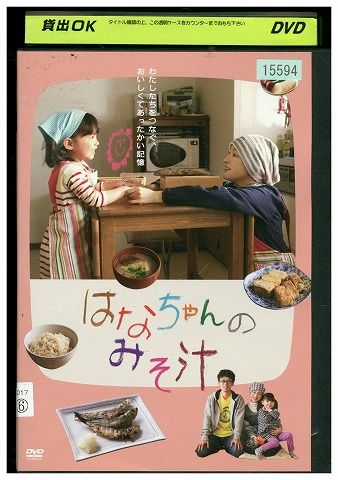 【中古】 DVD はなちゃんのみそ汁 広末涼子 滝藤賢一 レンタル落ち ZW01629