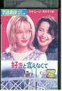 【中古】 DVD 好きと言えなくて ユマ・サーマン レンタル版 VVV02607