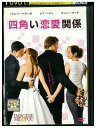 【中古】 DVD 四角い恋愛関係 レンタル版 VVV02409