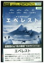 【中古】 DVD エベレスト レンタル版 VVV00711