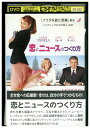 【中古】 DVD 恋とニュースのつくり方 レンタル版 VVV01535