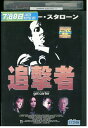 【中古】 DVD 追撃者 シルベスター・スタローン レンタル版 VVV03111