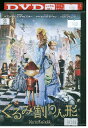 【中古】 DVD くるみ割り人形 レンタル版 VVV01409