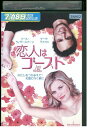 【中古】 DVD 恋人はゴースト レンタル版 VVV01620