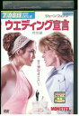 【中古】 DVD ウエディング宣言 特別編 レンタル版 VVV00667