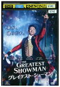 【中古】 DVD グレイテスト・ショーマン レンタル版 VVV01282