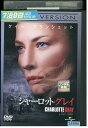 【中古】 DVD シャーロットグレイ レンタル版 VVV02258