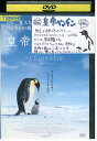 【中古】 DVD 皇帝ペンギン レンタル版 VVV01568
