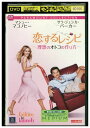 【中古】 DVD 恋するレシピ 理想のオトコの作り方 レンタル版 VVV01500