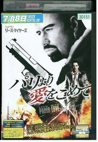 【中古】 DVD パリより愛をこめて ジョン・トラボルタ レンタル版 VVV03810(2)