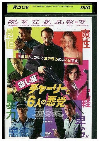 【中古】 DVD 殺し屋チャーリーと6人の悪党 レンタル版 VVV01602 【中古】 DVD 殺し屋チャーリーと6人の悪党 レンタル版 VVV01602
