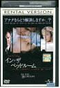 【中古】 DVD インザベッドルーム レンタル版 VVV00467