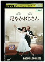 【中古】 DVD 足ながおじさん レンタル版 VVV00347