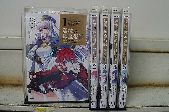 辺境の錬金術師 今更予算ゼロの職場に戻るとかもう無理 1-5巻セット 中古コミック B01085_comic