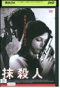 【中古】 DVD 抹殺人 レンタル版 VVV04966