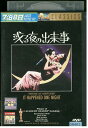 【中古】 DVD 或る夜の出来事 クラーク・ゲーブル レンタル版 VVV00147