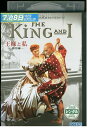【中古】 DVD 王様と私 特別編 レンタル版 VVV00936