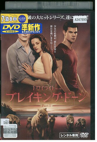 【中古】 DVD ブレイキング・ドーン トワイライト・サーガ レンタル版 VVV03525