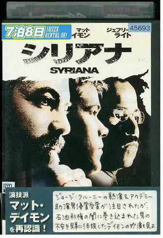 【中古】 DVD シリアナ ジョージ・クルーニー マット・デイモン レンタル版 VVV02082 【中古】 DVD シリアナ ジョージ・クルーニー マット・デイモン レンタル版 VVV02082