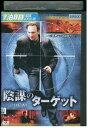【中古】 DVD 陰謀のターゲット レンタル版 VVV00495