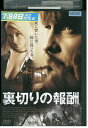 【中古】 DVD 裏切りの報酬 レンタル版 VVV00618