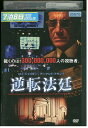 【中古】 DVD 逆転法廷 ロイ・シャイダー レンタル版 VVV01203