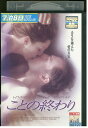 【中古】 DVD ことの終わり レンタル版 VVV01654