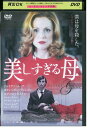 【中古】 DVD 美しすぎる母 ジュリアン・ムーア レンタル版 VVV00660