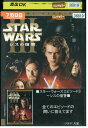 【中古】 DVD スター・ウォーズ エピソード3 シスの復讐 レンタル版 VVV02451