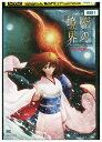 【中古】 DVD 劇場版 空の境界 終章 空の境界 レンタル落ち ZV01778
