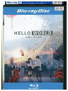 【中古】 ブルーレイ ハロー・ワールド HELLO WORLD レンタル落ち ZU00580