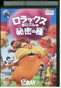 【中古】 DVD ロラックスおじさんの秘密の種 レンタル落ち ZV01677