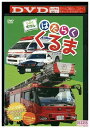 【中古】 DVD うごくずかん はたらくくるま レンタル落ち ZV01971