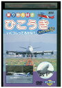 【中古】 DVD 乗り物大好き ひこうき スペシャル50 レンタル落ち ZV01972