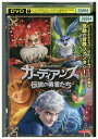 【中古】 DVD ガーディアンズ 伝説の勇者たち レンタル落ち ZV01553