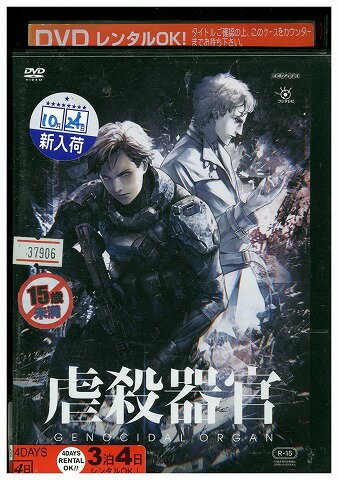 【中古】 DVD 虐殺器官 レンタル落ち ZV01847 【中古】 DVD 虐殺器官 レンタル落ち ZV01847