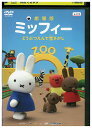 【中古】 DVD 劇場版 ミッフィー どうぶつえんで宝さがし レンタル落ち ZV01930