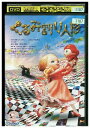 【中古】 DVD くるみ割り人形 レンタル落ち ZV01910
