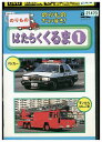【中古】 DVD のりものだいすき! はたらくくるま 1 レンタル落ち ZV01970
