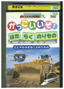 【中古】 DVD はたらくのりもの ひとやものをはこぶのりもの レンタル落ち ZV01968