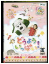 【中古】 DVD いないいないばあっ! どうよう いっぱい! レンタル落ち ZV01957