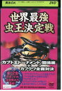 【中古】 DVD 世界最強虫王決定戦 カブト王トーナメント闘魂編+カブクワ全面対決 レンタル落ち ZV01963