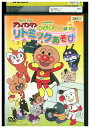 【中古】 DVD それいけ! アンパンマン げんき100ばい! リトミックあそび レンタル落ち ZV01695