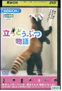 【中古】 DVD 立つどうぶつ物語 レンタル落ち ZV01976