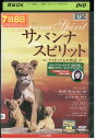 【中古】 DVD サバンナスピリット ライオンたちの物語 レンタル落ち ZV01973