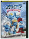 【中古】 DVD スマーフ 2 アイドル救出大作戦! レンタル落ち ZV01585
