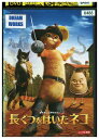 【中古】 DVD 長ぐつをはいたネコ レンタル落ち ZV01604